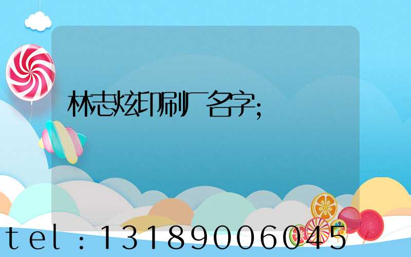 林志炫印刷厂名字