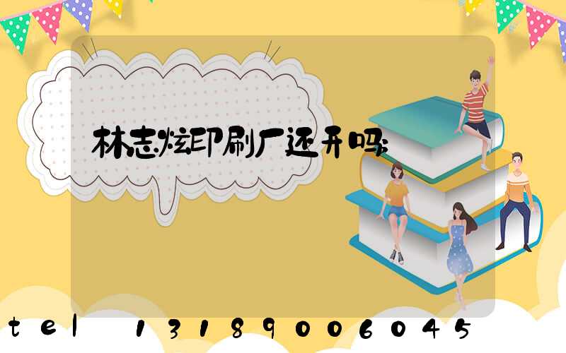 林志炫印刷厂还开吗