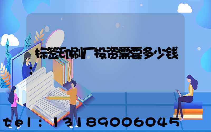 标签印刷厂投资需要多少钱