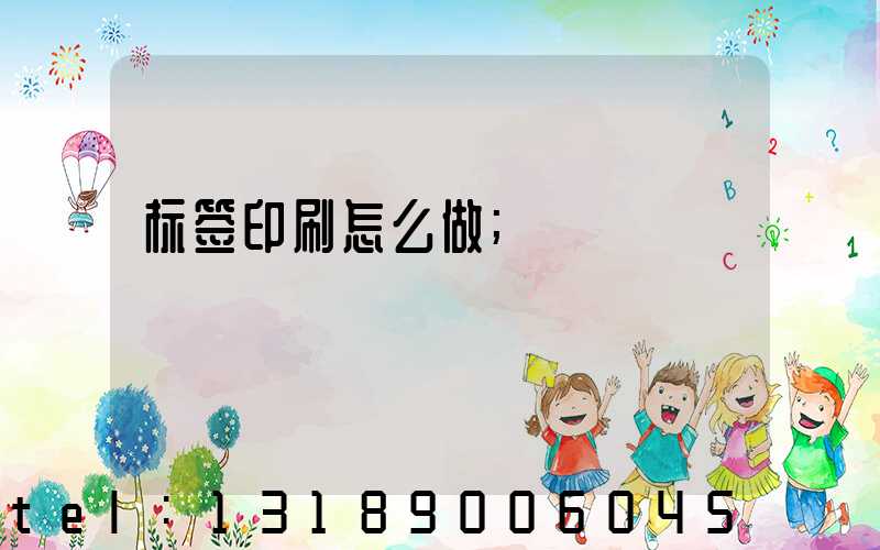 标签印刷怎么做