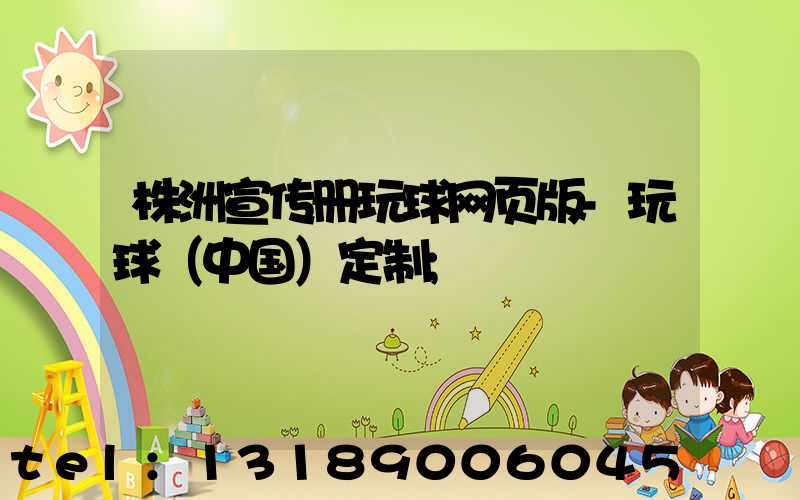 株洲宣传册玩球网页版-玩球（中国）定制