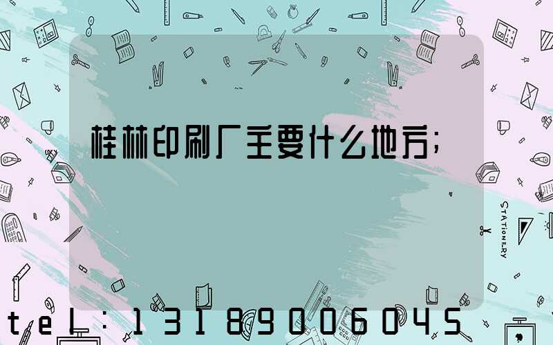 桂林印刷厂主要什么地方