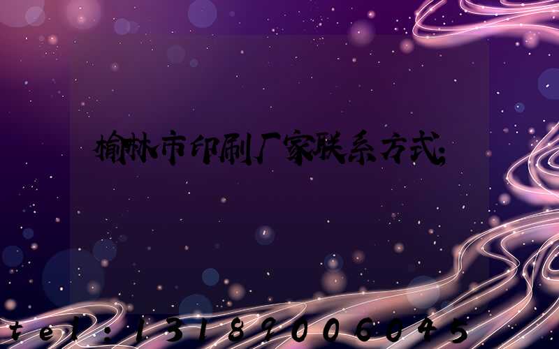 榆林市印刷厂家联系方式