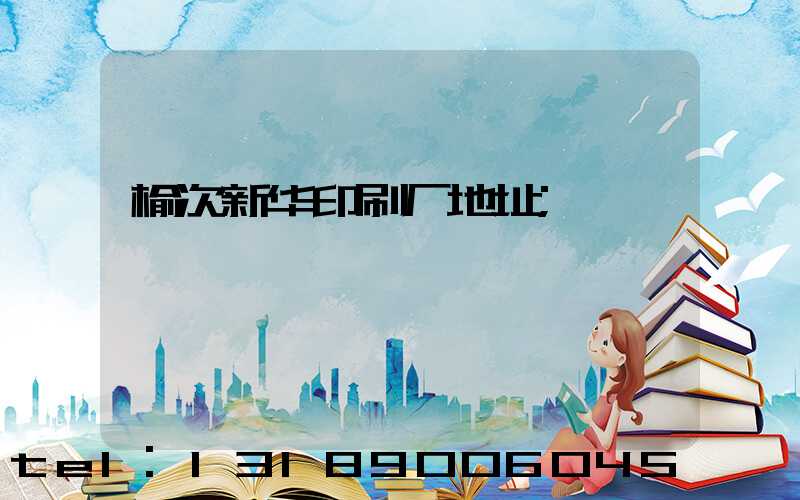 榆次新华印刷厂地址