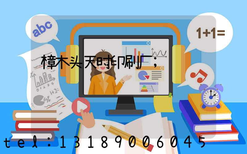 樟木头天时印刷厂