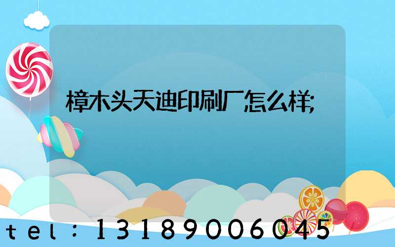 樟木头天迪印刷厂怎么样