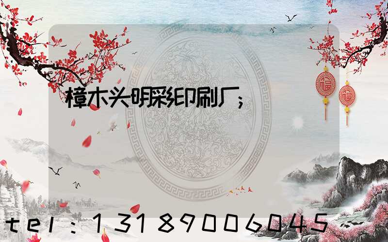 樟木头明彩印刷厂