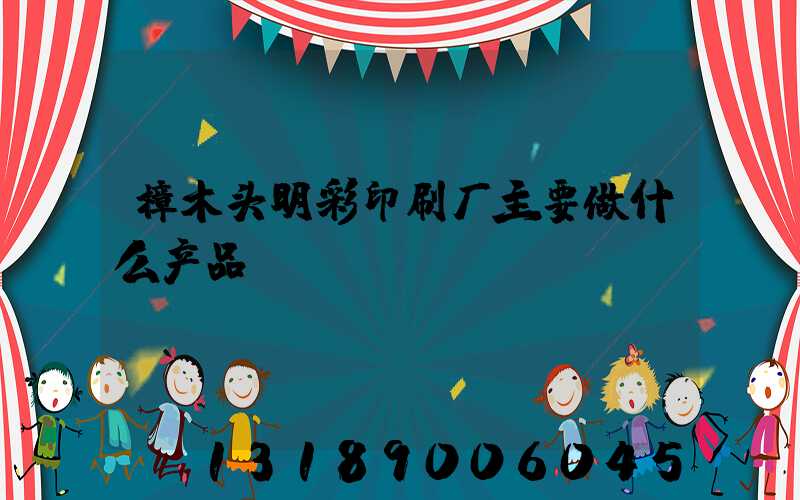 樟木头明彩印刷厂主要做什么产品