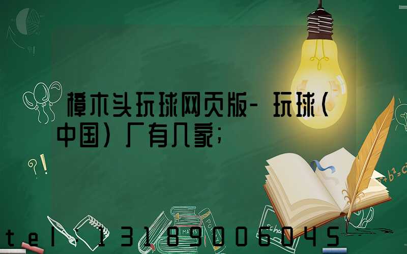 樟木头玩球网页版-玩球（中国）厂有几家