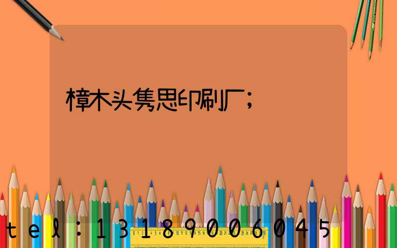 樟木头隽思印刷厂