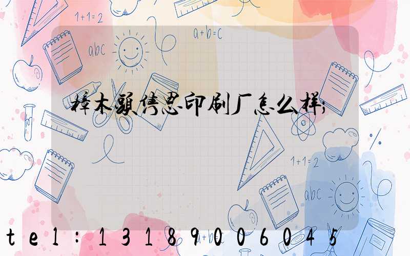 樟木头隽思印刷厂怎么样