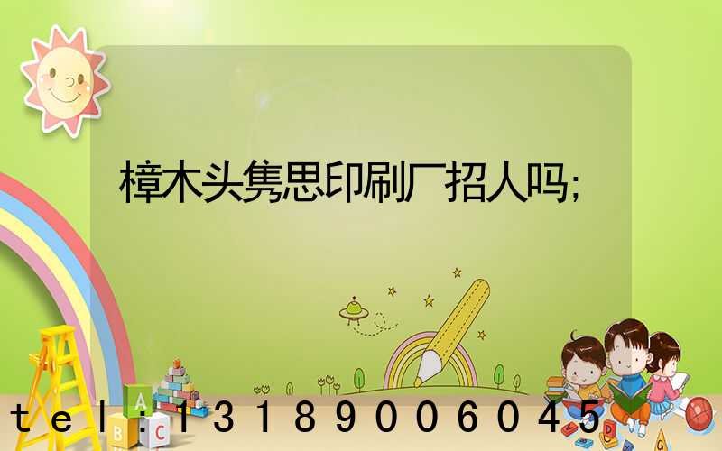樟木头隽思印刷厂招人吗