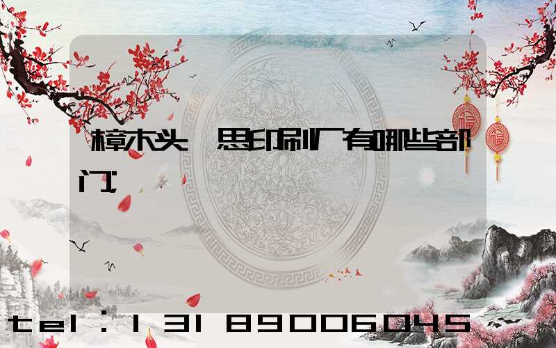 樟木头隽思印刷厂有哪些部门