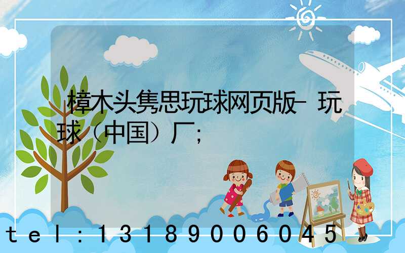 樟木头隽思玩球网页版-玩球（中国）厂