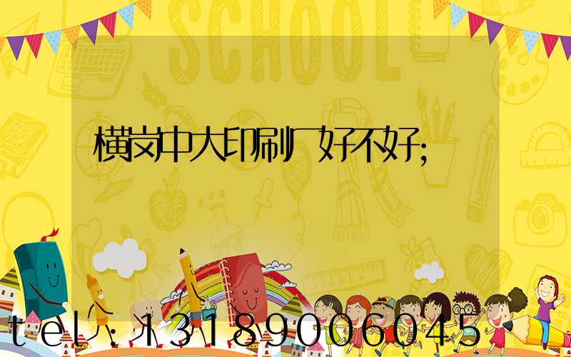 横岗中大印刷厂好不好