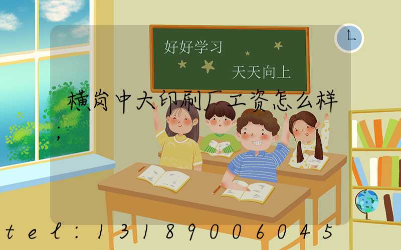 横岗中大印刷厂工资怎么样