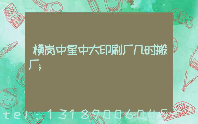 横岗中星中大印刷厂几时搬厂