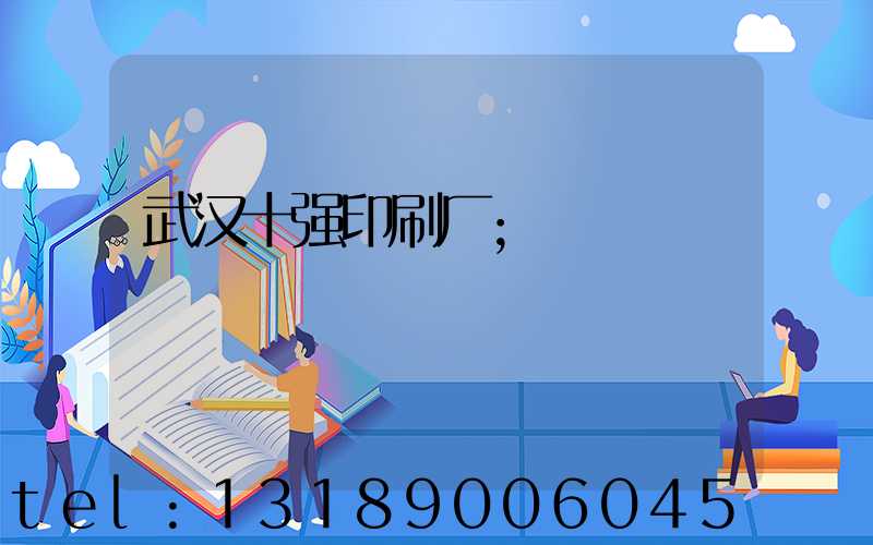 武汉十强印刷厂