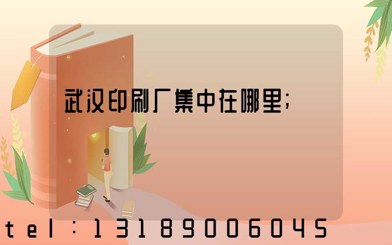 武汉印刷厂集中在哪里