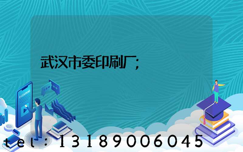 武汉市委印刷厂