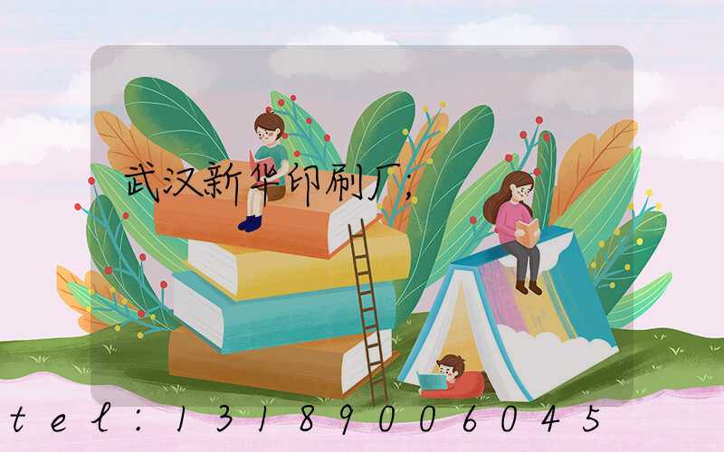 武汉新华印刷厂