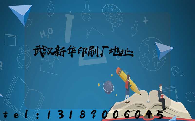 武汉新华印刷厂地址
