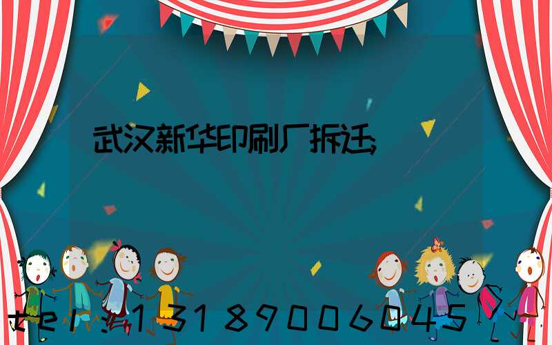 武汉新华印刷厂拆迁
