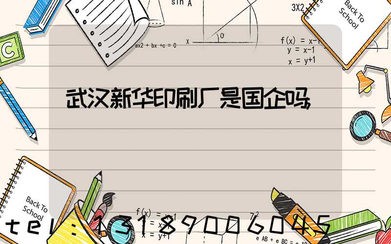武汉新华印刷厂是国企吗