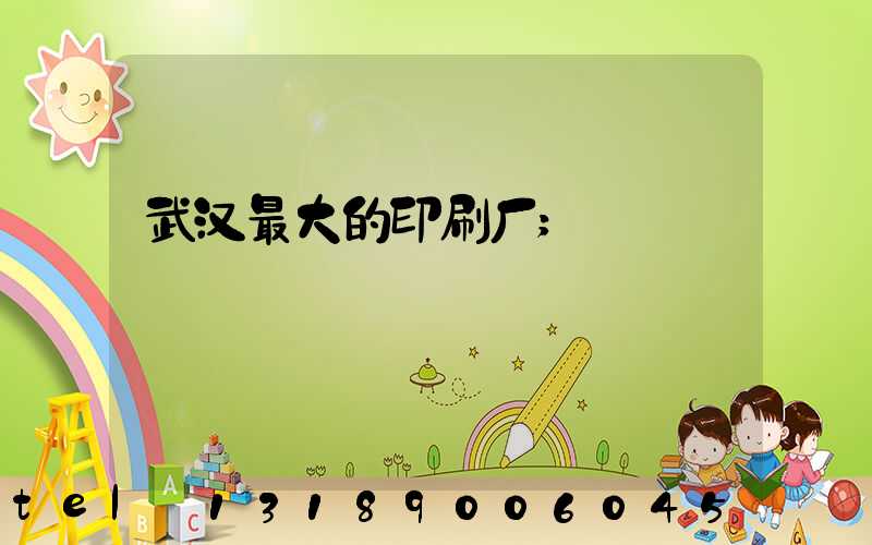 武汉最大的印刷厂
