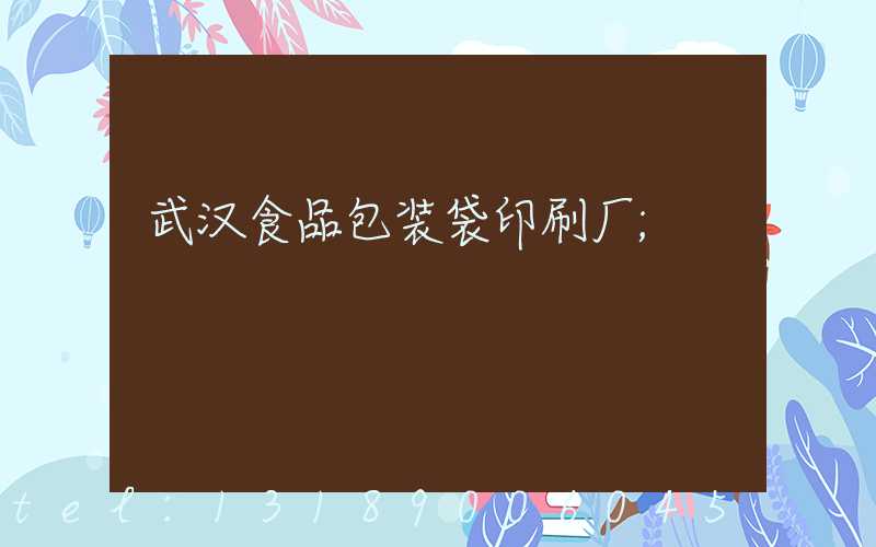 武汉食品包装袋印刷厂