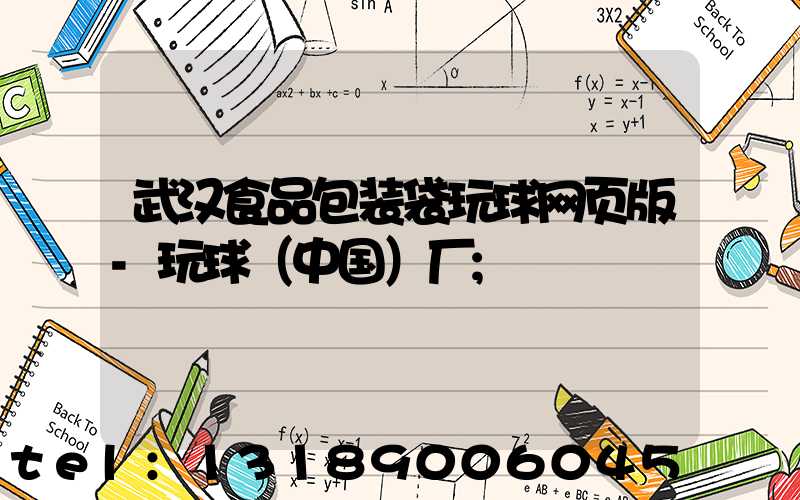 武汉食品包装袋玩球网页版-玩球（中国）厂