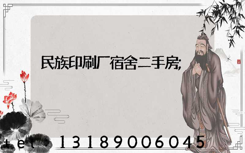 民族印刷厂宿舍二手房
