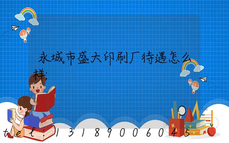 永城市盛大印刷厂待遇怎么样
