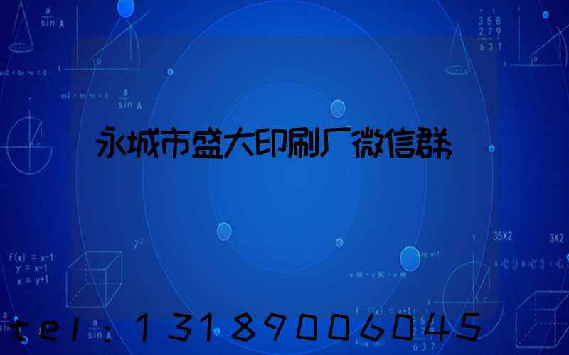 永城市盛大印刷厂微信群