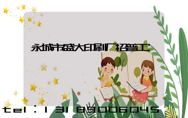 永城市盛大印刷厂招普工