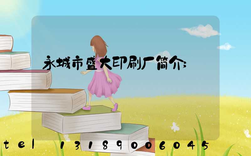 永城市盛大印刷厂简介