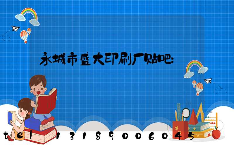 永城市盛大印刷厂贴吧
