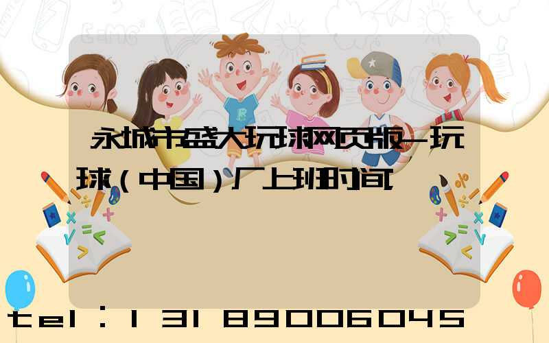 永城市盛大玩球网页版-玩球（中国）厂上班时间