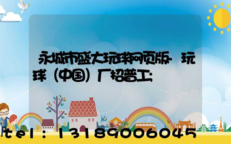 永城市盛大玩球网页版-玩球（中国）厂招普工