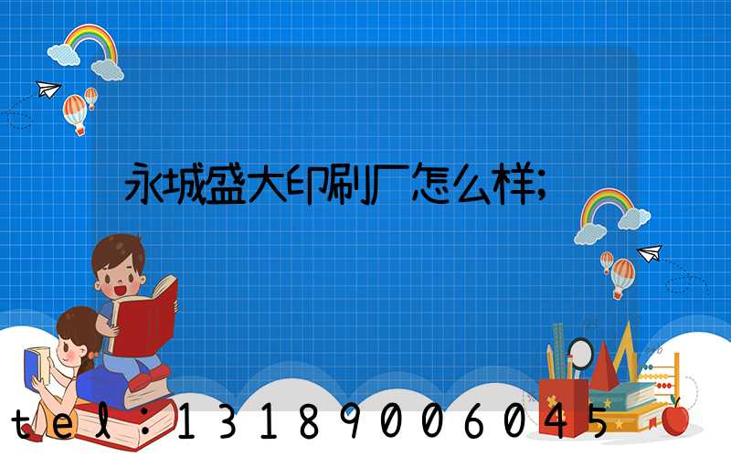 永城盛大印刷厂怎么样