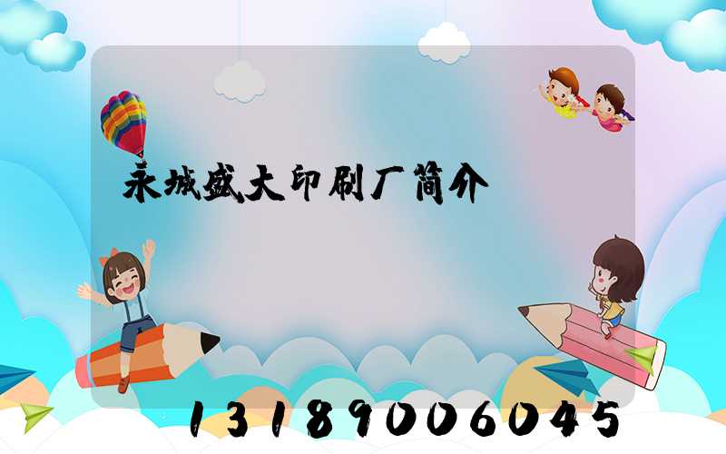 永城盛大印刷厂简介