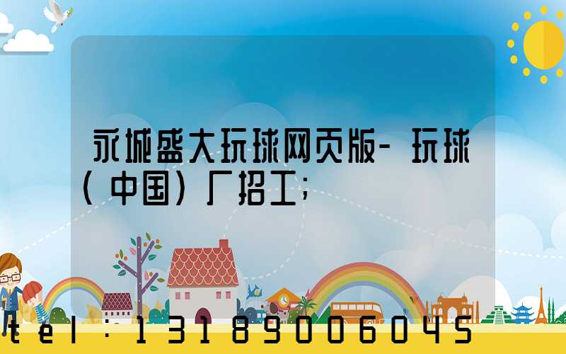 永城盛大玩球网页版-玩球（中国）厂招工