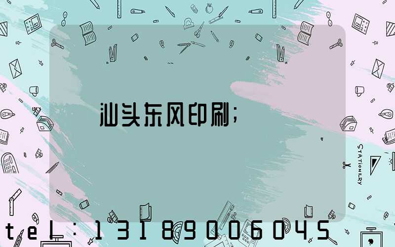 汕头东风印刷