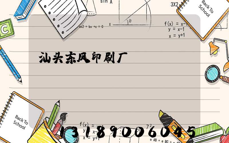 汕头东风印刷厂