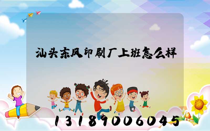 汕头东风印刷厂上班怎么样