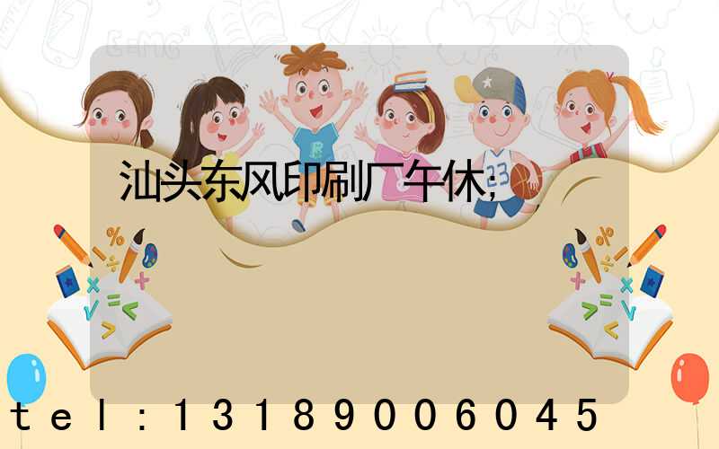 汕头东风印刷厂午休