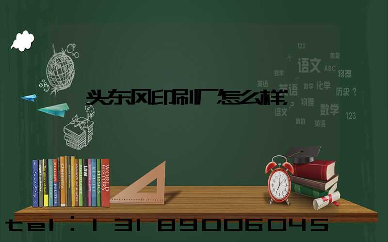 汕头东风印刷厂怎么样