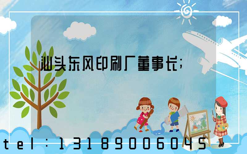 汕头东风印刷厂董事长