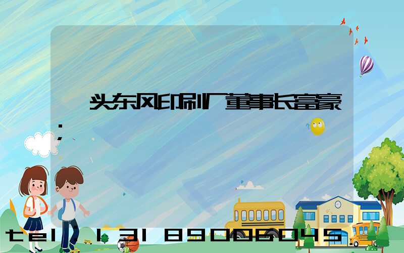 汕头东风印刷厂董事长富豪