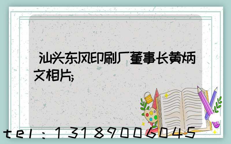 汕头东风印刷厂董事长黄炳文相片